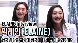 [인터뷰영상] ‘대한외국인’ 일레인(ELAINE), 한국 사람들 저한테 한국에 대해 많이 알려주세요(201103 ELAINE Interview)