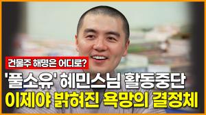 &apos;풀소유&apos; 혜민스님 활동중단, 이제야 밝혀진 욕망의 결정체