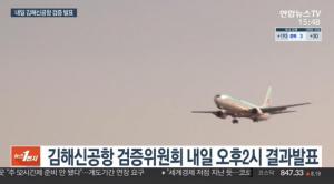 김해신공항, 사실상 백지화→가덕도 신공항 건설 추진 전망