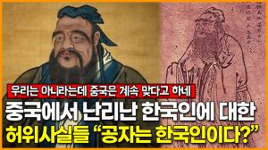 중국에서 난리난 한국인에 대한 허위사실들 “공자는 한국인이다?”