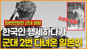 [파란만장한 군대 생활] 한국인 행세하다가 군대 2번 다녀온 일본인