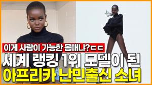 "이게 사람이 가능한 몸매냐?ㄷㄷ" 세계 랭킹 1위 모델이 된 아프리카 난민출신 소녀