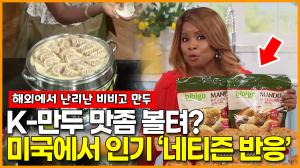 K-만두 맛좀 볼텨? ‘미국에서 인기’ 한국 냉동만두 해외반응