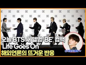 오늘 BTS 새 앨범 ‘BE’ 컴백&apos;Life Goes On&apos; 해외언론의 뜨거운 반응