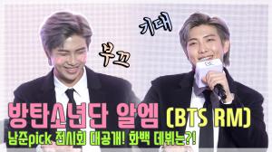 [TOP영상] 방탄소년단(BTS) 알엠, 남준픽 전시회는 어디? 떨리는 그래미 후보 발표!(201120 ‘BE’ 컴백 기자간담회)