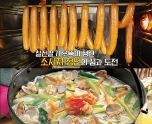 ‘김영철의 동네한바퀴’ 의성 청년 정육점, 박지원 “나만의 소시지!”…꼬불이 바지락 칼국수 맛집 위치는?