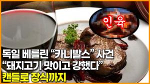 독일 베를린 “카니발스” 사건  “돼지고기 맛이고 강했다” 캔들로 장식까지