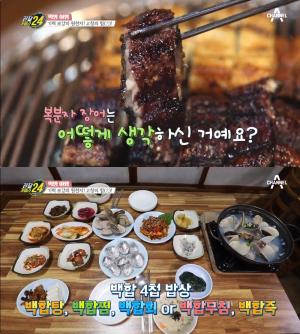 ‘관찰카메라24’ 고창 맛집, 복분자장어구이 vs 백합요리 “기력 보강 여행!” [어제픽]