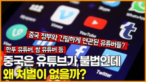 중국은 유튜브가 불법인데 왜 처벌이 없을까?