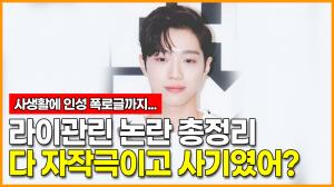 라이관린 논란 총정리, 다 자작극이고 사기였어?