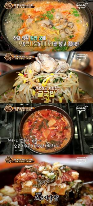 "이번엔 국밥 특집?"…&apos;맛있는 녀석들&apos;, 굴국밥-소고기국밥 본격 먹방