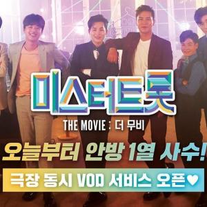 "TV에서 볼 수 있다"…&apos;미스터트롯 : 더 무비&apos; VOD 서비스 시작 알려