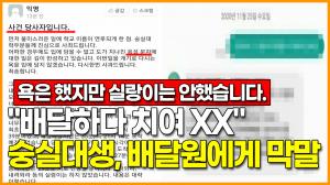 "배달하다 치여 XX" 숭실대생, 배달원에게 막말