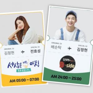 MBC FM4U, 패밀리데이 맞아 스페셜DJ 체제 가동…김정현→전효성부터 장성규→배철수까지