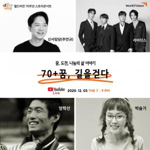 라비던스, &apos;70+꿈, 길을 걷다&apos; 콘서트 참여…비전 아티스트 위촉