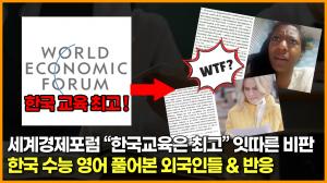 세계경제포럼 “한국교육은 최고” 잇따른 비판 한국 수능 영어 풀어본 외국인들 & 반응