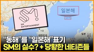 "동해"를 "일본해"표기 SM의 실수? + 당황한 네티즌들