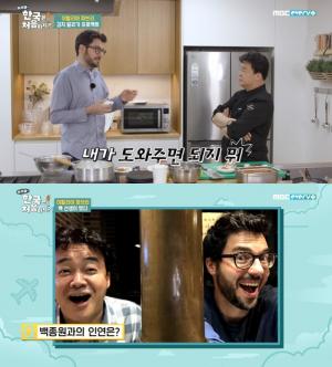 [어제픽] ‘어서와 한국은’ 백종원-파브리 인연, ‘한식대첩’ 전에 만난 적 있다? “밤새 요리 얘기”