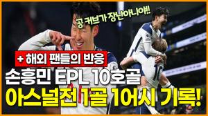 손흥민 EPL 10호골, 아스널전 1골 1어시 기록! + 해외반응