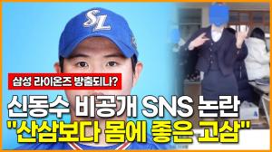 ‘삼성 라이온즈’ 신동수, 비공개 SNS 논란... "산삼보다 몸에 좋은 고삼"