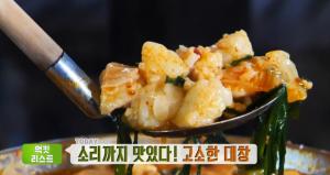 ‘생방송 투데이-먹킷리스트’ 서울 성북구 얼큰 대창 전골 맛집, 위치는?