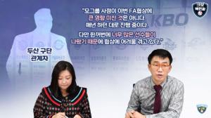 야구부장, KBO리그 두산 베어스 FA 최주환-허경민-오재일 계약 대한 의견 표명