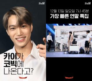 "감당하실 수 있겠어요?"…엑소(EXO) 카이, 이번엔 &apos;코미디빅리그&apos;(코빅) 출연 예고해 주목