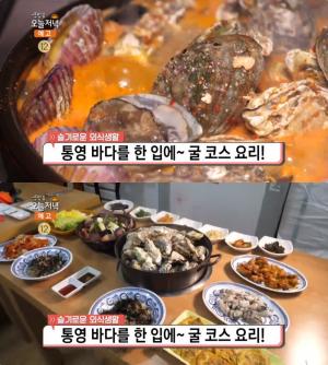 ‘생방송오늘저녁’ 통영 ‘굴 코스 요리’ 맛집 위치는? 굴전·무침-석화찜-해물뚝배기 外 ‘푸짐’