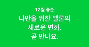 차트부터 플레이리스트까지…멜론, 12월 중 개편→달라진 점은?