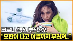 코로나 백신 부작용? "오한이 나고 이빨까지 부러져.."