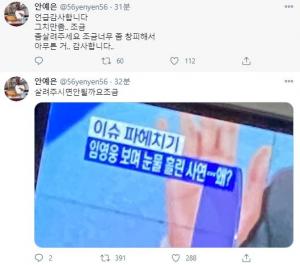 "살려주시면 안될까요"…안예은, &apos;임히어로 덕심&apos; 언급에 당황