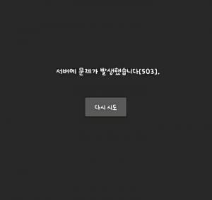 "서버 문제 503"…유튜브 오류, 접속불가 현상 발생→&apos;왓챠&apos;도 동일 현상