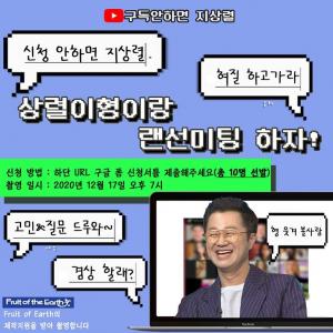 "신청 안하면 지상렬"…지상렬, 유튜브서 비대면 랜선 미팅 개최 알려