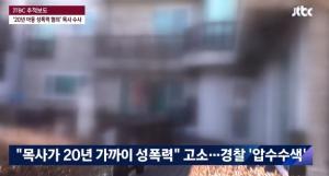 "20년간 성폭력…피해아동 30명 추정" 성폭력 의혹 목사, 압수수색 진행