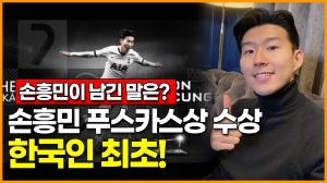 손흥민 FIFA 푸스카스상 수상 한국인 최초!