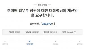 &apos;추미애 재신임 요구&apos; 청와대 국민청원 20만명 넘겨