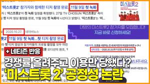 경쟁률 올려주고 이용만 당했다? 커뮤니티에서 논란중인 ‘미스트롯 2’ 공정성