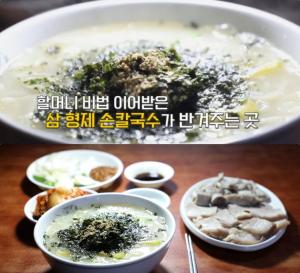 ‘김영철의 동네한바퀴’ 달성군 ‘삼형제 손칼국수’ 맛집 위치는? “백종원의 3대천왕 그 곳!”