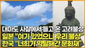 대마도 사찰에서 들고 온 고려불상, 일본 “여기 있었으니 우리 불상”, 한국 “너희가 약탈해간 문화재”