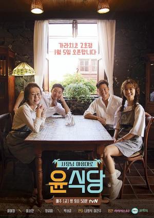 tvN 측 "&apos;윤스테이&apos; 1월 첫 방송, 박서준-최우식 합류"…촬영지에 관심 모이는 이유?