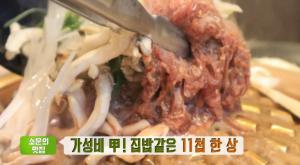 ‘생방송 투데이-소문의맛집’ 인천 연수구 가성비 갑 11첩 한 상 맛집, 위치는?