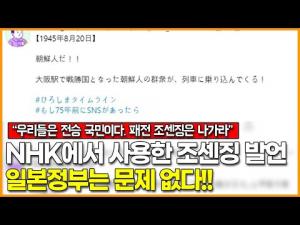 NHK에서 사용한 조센징 발언, 일본정부는 문제 없다!!