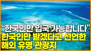 “한국인만 입국 가능합니다” 한국인만 받겠다고 선언한 해외 유명 관광지