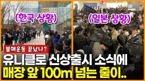 불매운동 끝났나? 유니클로 신상출시 소식에 매장 앞 100m 넘는 줄이..