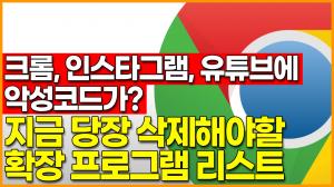 "크롬, 엣지, 페이스북, 인스타그램, 유튜브에 악성코드가?" 지금 당장 삭제해야할 확장 프로그램 리스트