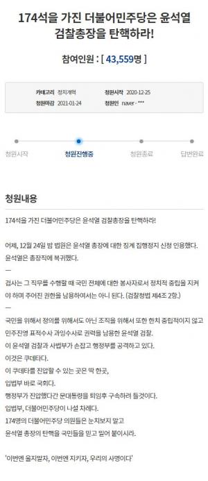 &apos;민주당은 윤석열을 탄핵하라&apos; 청와대 국민청원 하루만에 4만명