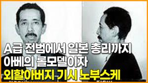 A급 전범에서 일본 총리까지, 아베의 롤모델이자 외할아버지 기시 노부스케