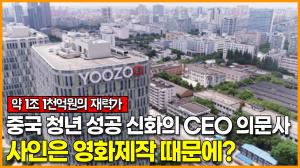 중국 청년 성공 신화의 CEO 의문사, 사인은 영화제작 때문에?