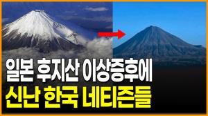 [영상] 일본 후지산 이상증후에 신난 한국 네티즌들