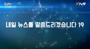 [종합] &apos;프리한19&apos; 내일 뉴스 특집, 코로나 종식+여행 재개 "희망 가득"